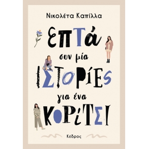 ΕΠΤΑ ΣΥΝ ΜΙΑ ΙΣΤΟΡΙΕΣ ΓΙΑ ΕΝΑ ΚΟΡΙΤΣΙ (ΚΕΔΡΟΣ)