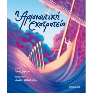 Η Αργοναυτική Εκστρατεία (ΜΕΤΑΙΧΜΙΟ)