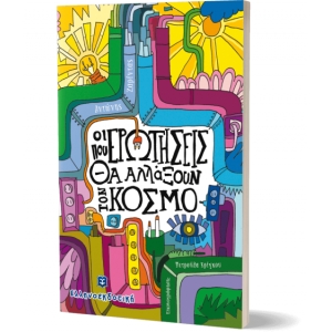 Οι ερωτήσεις που θα αλλάξουν τον κόσμο (ΕΛΛΗΝΟΕΚΔΟΤΙΚΗ)