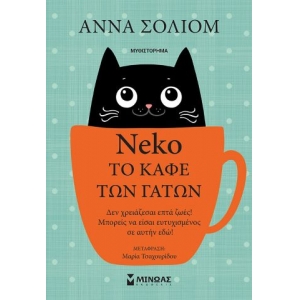 Νέκο,Το καφέ των γάτων (ΜΙΝΩΑΣ) 35256