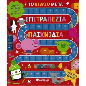 ΒΙΒΛΙΟ ΜΕ ΕΠΙΤΡΑΠΕΖΙΑ ΠΑΙΧΝΙΔΙΑ : ΠΑΙΖΩ ΜΕ ΤΑ ΖΩΑΚΙΑ! (34062) ΣΑΒΒΑΛΑΣ