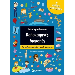 Καλοκαιρινές διακοπές για Γ΄Δημοτικού (ΜΙΝΩΑΣ) 11182