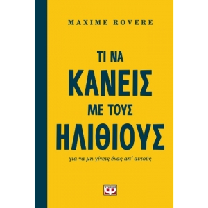 ΤΙ ΝΑ ΚΑΝΕΙΣ ΜΕ ΤΟΥΣ ΗΛΙΘΙΟΥΣ ΓΙΑ ΝΑ ΜΗ ΓΙΝΕΙΣ ΕΝΑΣ ΑΠ ΑΥΤΟΥΣ (ΨΥΧΟΓΙΟΣ) 23158