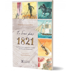 ΤΟ ΔΙΚΟ ΜΑΣ 1821 (ΕΛΛΗΝΟΕΚΔΟΤΙΚΗ)