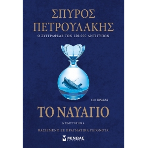Το ναυάγιο (ΜΙΝΩΑΣ) 35374