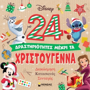 24 δραστηριότητες μέχρι τα Χριστούγεννα (ΜΙΝΩΑΣ) 61064