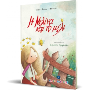 Η Μελίνα και το μέλι (ΕΛΛΗΝΟΚΔΟΤΙΚΗ) 9605634117