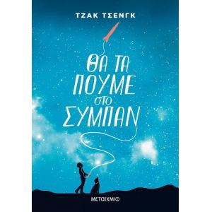 Θα τα πούμε στο σύμπαν (ΜΕΤΑΙΧΜΙΟ)