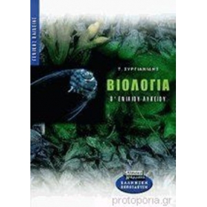 Βιολογία Β΄ Ενιαίου Λυκείου (ΕΛΛΗΝΙΚΑ ΓΡΑΜΜΑΤΑ)