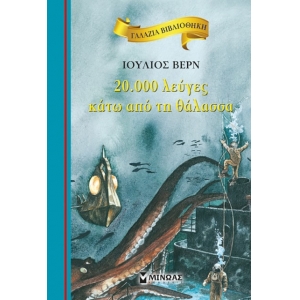 20.000 λεύγες κάτω από τη θάλασσα (ΜΙΝΩΑΣ) 16657