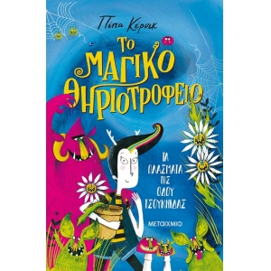 Το μαγικό θηριοτροφείο (ΜΕΤΑΙΧΜΙΟ) 82919