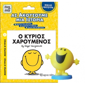 Βιβλίο & Φιγούρα Αφήγησης - Ο κύριος Χαρούμενος (ΧΑΡΤΙΝΗ ΠΟΛΗ)