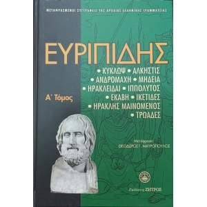 Ευριπίδης, Δραματική ποίηση: Κύκλωψ: Άλκηστις: Ανδρομάχη: Μήδεια: Ηρακλείδαι: Ιππόλυτος: Εκάβη.