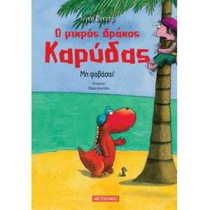 Μη φοβάσαι! (ΜΕΤΑΙΧΜΙΟ)