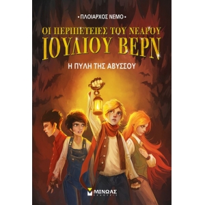 Ν.Ι.Βερν3: Η πύλη της αβύσσου (ΜΙΝΩΑΣ) 22595