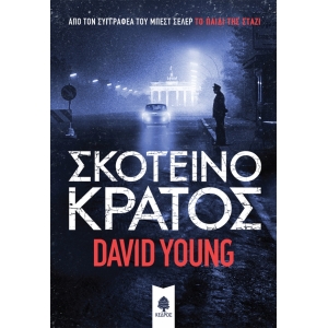 ΣΚΟΤΕΙΝΟ ΚΡΑΤΟΣ (ΚΕΔΡΟΣ)