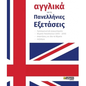 Αγγλικά για τις Πανελλήνιες εξετάσεις (24ΓΡΑΜΜΑΤΑ)