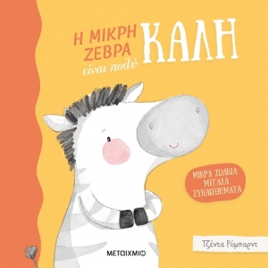 Η μικρή ζέβρα είναι πολύ καλή (ΜΕΤΑΙΧΜΙΟ) 978-618-03-2947-6
