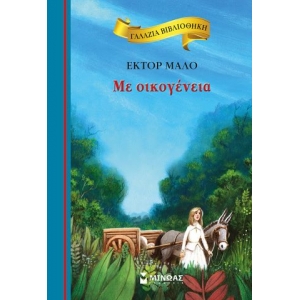 Με oικογένεια (ΜΙΝΩΑΣ) 16647