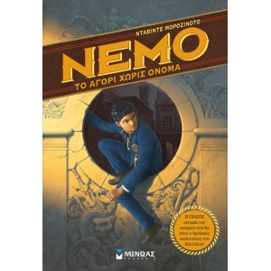 Νέμο 1, Το αγόρι χωρίς όνομα (ΜΙΝΩΑΣ) 22596