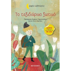 Το ταξιδιάρικο ξωτικό (ΜΕΤΑΙΧΜΙΟ)