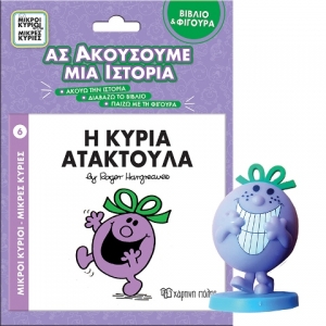 Βιβλίο & Φιγούρα Αφήγησης - Η κυρία Ατακτούλα (ΧΑΡΤΙΝΗ ΠΟΛΗ)