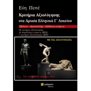 Κριτήρια Αξιολόγησης στα Αρχαία Ελληνικά Γ΄Λυκείου – Πλάτων – Αριστοτέλης – Αδίδακτο κείμενο