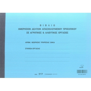 ΗΜΕΡΗΣΙΟ ΔΕΛΤΙΟ ΑΠΑΣΧΟΛΟΥΜΕΝΟΥ ΠΡΟΣΩΠΙΚΟΥ ΣΕ ΑΓΡΟΤΙΚΕΣ & ΑΛΙΕΥΤΙΚΕΣ ΕΡΓΑΣΙΕΣ 3πο / 317