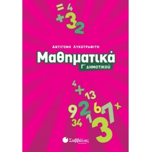 Μαθηματικά Γ΄ Δημοτικού (ΣΑΒΒΑΛΑΣ) 21180