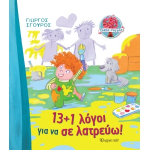 13+1 Λόγοι για να σε Λατρεύω (ΧΑΡΤΙΝΗ ΠΟΛΗ) 00872