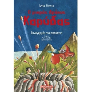 Ο μικρός δράκος Καρύδας 26: Συναγερμός στο ηφαίστειο (METAIXMIO)