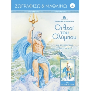 Οι θεοί του Ολύμπου (JOCONDA)