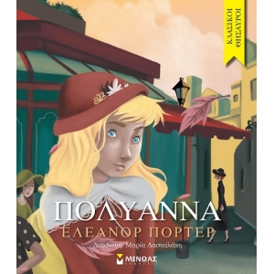 Πολυάννα (ΜΙΝΩΑΣ) 14270