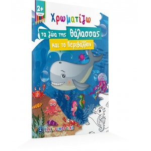  Χρωματίζω τα ζώα της Θάλασσας και το Περιβάλλον (ΕΛΛΗΝΟΕΚΔΟΤΙΚΗ) 9605634254