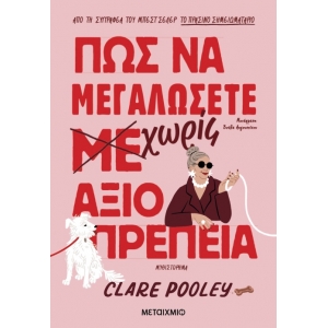 Πώς να μεγαλώσετε χωρίς αξιοπρέπεια (ΜΕΤΑΙΧΜΙΟ)