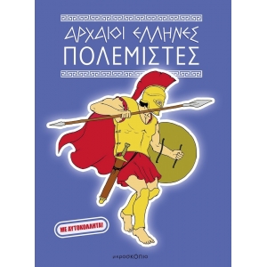 Αρχαίοι Έλληνες Πολεμιστές (JOCONDA)