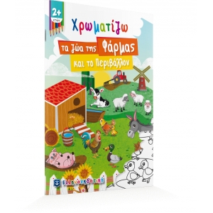 Χρωματίζω τα ζώα της Φάρμας και το Περιβάλλον (ΕΛΛΗΝΟΕΚΔΟΤΙΚΗ) 9605634230