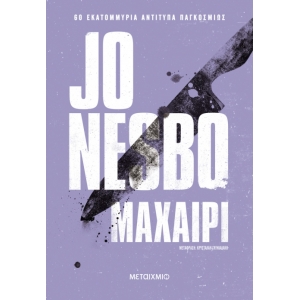 Μαχαίρι (ΜΕΤΑΙΧΜΙΟ)