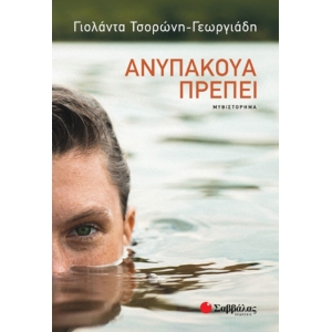 Ανυπάκουα πρέπει (ΣΑΒΒΑΛΑΣ) 28259