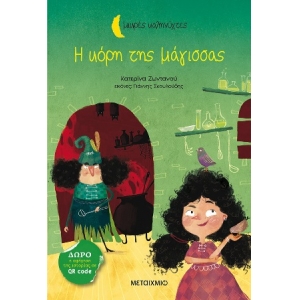 Η κόρη της μάγισσας (ΜΕΤΑΙΧΜΙΟ)