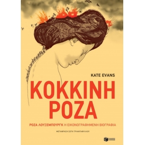 Κόκκινη Ρόζα. Ρόζα Λούξεμπουργκ, η εικονογραφημένη βιογραφία (ΠΑΤΑΚΗΣ) 11349