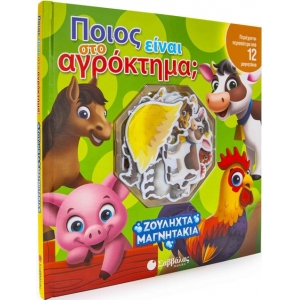 Ποιος είναι στο αγρόκτημα; Ζουληχτα μαγνητάκια (ΣΑΒΒΑΛΑΣ) 34071