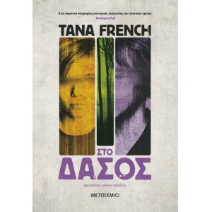 Στο δάσος (ΜΕΤΑΙΧΜΙΟ)