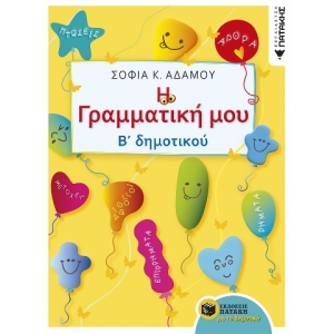 Η Γραμματική μου - Β΄ Δημοτικού (ΠΑΤΑΚΗΣ) 10261