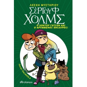 Σεργουφ Χολμς Δόκτωρ Γάτσον και ο Κρυμμένος θησαυρός! (ΔΙΟΠΤΡΑ)