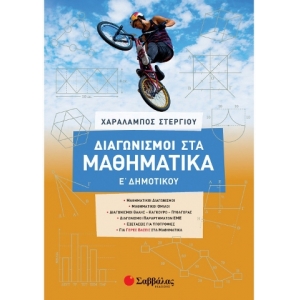 Διαγωνισμοί στα Μαθηματικά Ε΄ Δημοτικού (ΣΑΒΒΑΛΑΣ)  39038