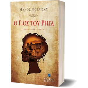 Ο γιός του Ρήγα (ΕΛΛΗΝΟΕΚΔΟΤΙΚΗ) 9789605633998
