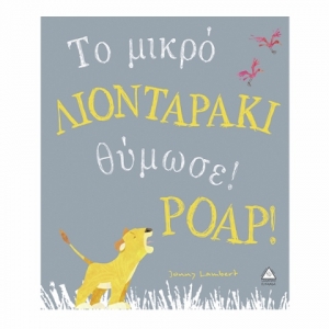 Το μικρό ΛΙΟΝΤΑΡΑΚΙ θύμωσε ΡΟΑΡ! (ΤΖΙΑΜΠΙΡΗΣ)