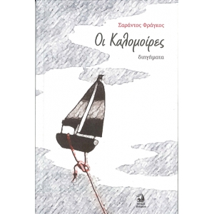 ΚΑΛΟΜΟΙΡΕΣ ( ΝΟΤΙΟΣ ΑΝΕΜΟΣ )  ΦΡΑΓΚΟΣ ΣΑΡΑΝΤΟΣ