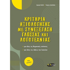 Κριτήρια αξιολόγησης με Συνεξέταση Γλώσσας και Λογοτεχνίας (ΕΝ ΔΥΝΑΜΕΙ)